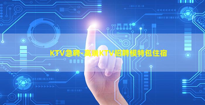 绍兴KTV招聘