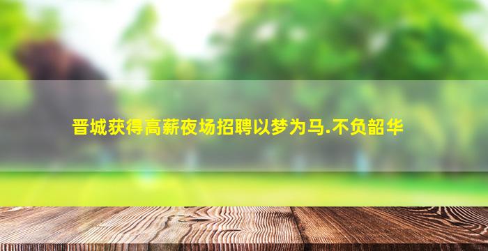 雅安夜场招聘